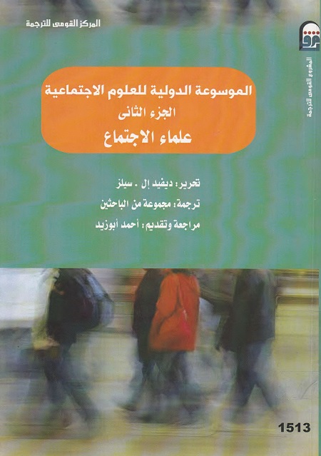 الموسوعة الدولية للعلوم الاجتماعية : الجزء الثاني (علماء الاجتماع)